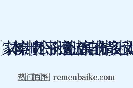 家本秦川贵公子孙遭乱流寓自伤情多近义词是什么意思的图片